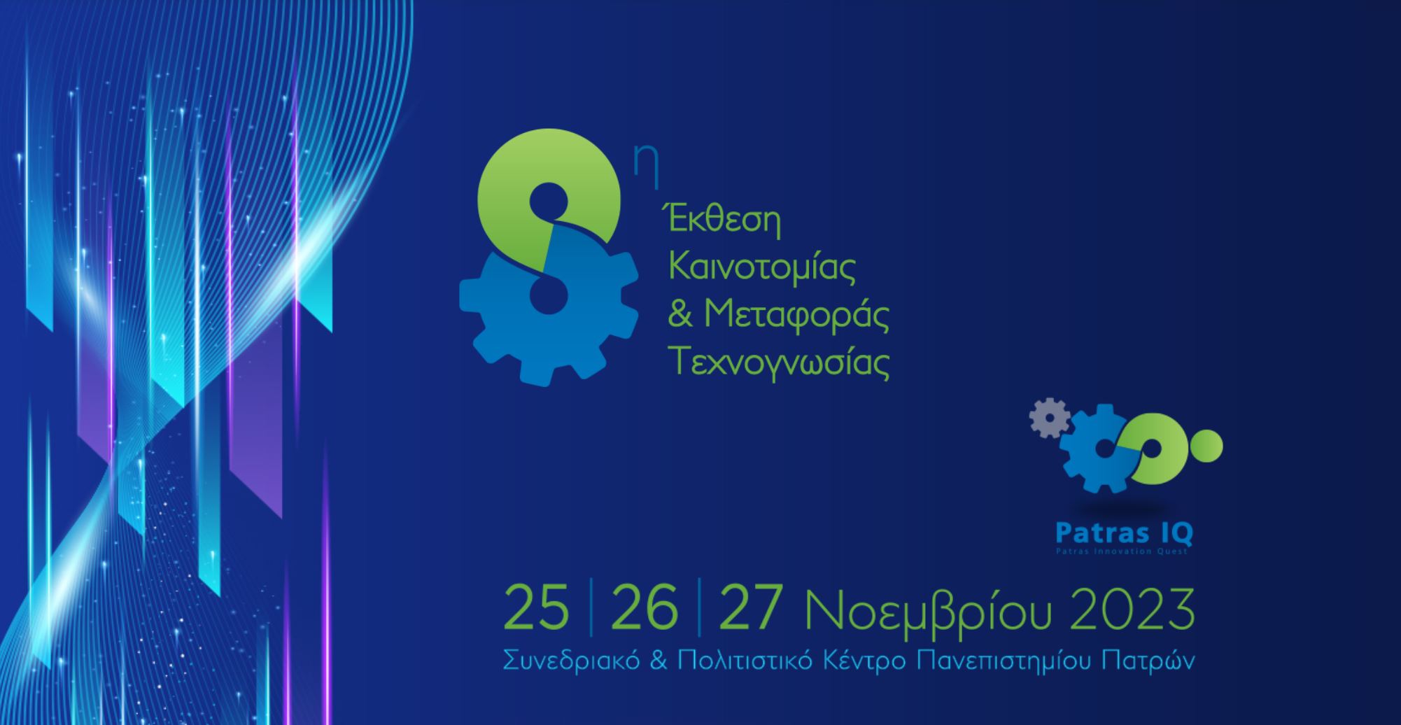 Συμμετοχή του ΙΕΧΜΗ στην 8η Έκθεση Καινοτομίας και Μεταφοράς Τεχνογνωσίας