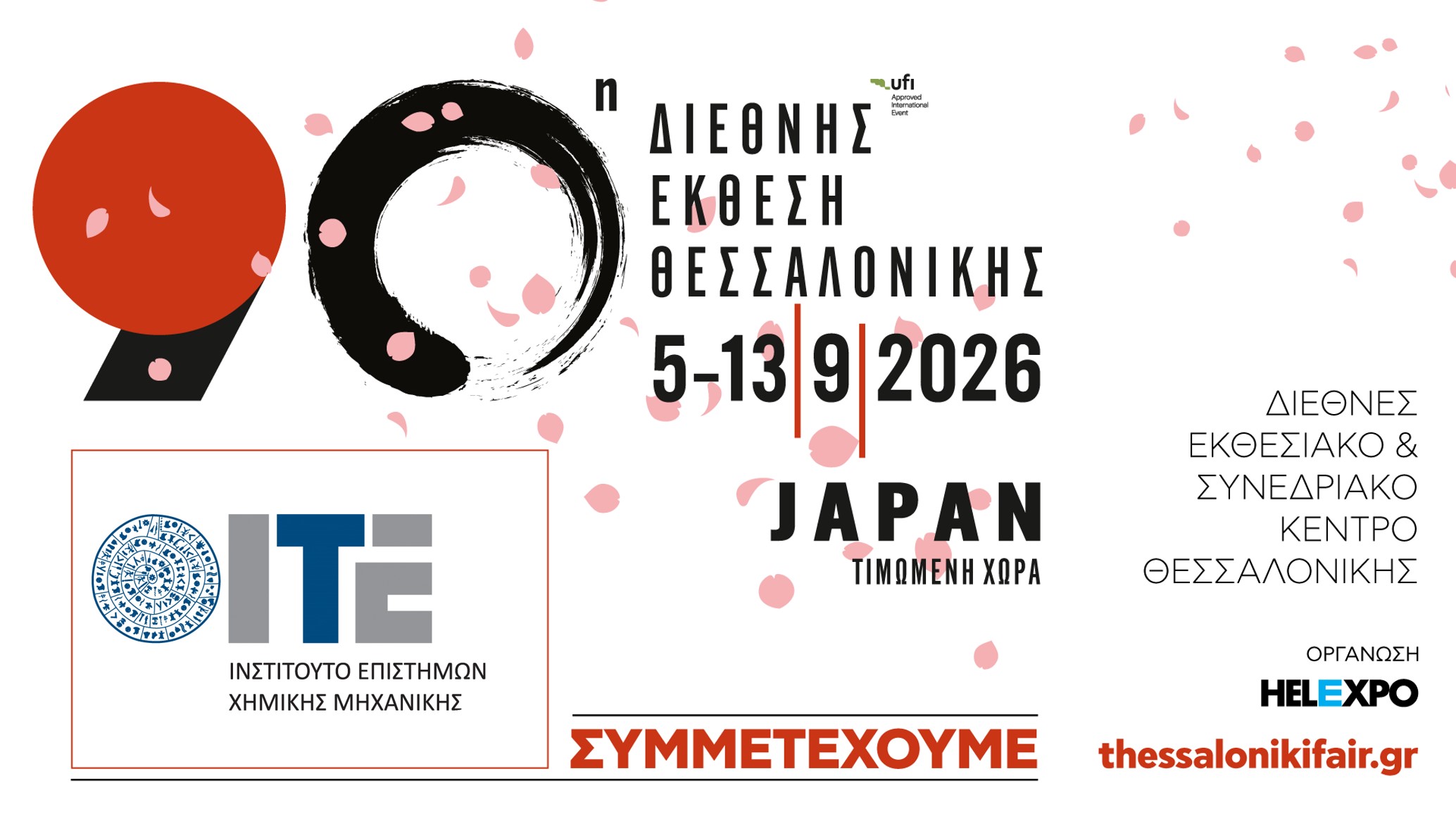 Δυναμική παρουσία του ΙΤΕ/ΙΕΧΜΗ στην 90ή Διεθνή Έκθεση Θεσσαλονίκης